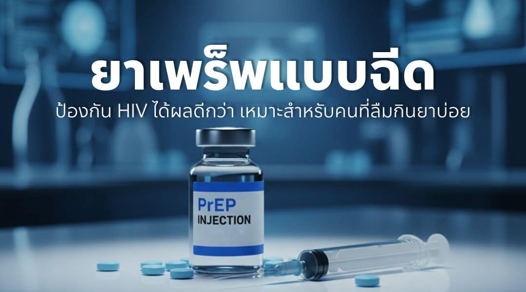 PrEP แบบฉีด: ทำความเข้าใจผลการทดลองและตัวเลข 69%